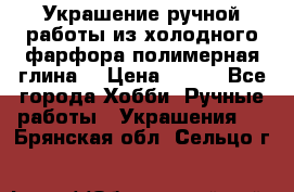 Украшение ручной работы из холодного фарфора(полимерная глина) › Цена ­ 200 - Все города Хобби. Ручные работы » Украшения   . Брянская обл.,Сельцо г.